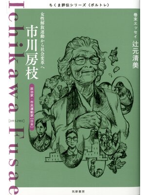 cover image of 市川房枝　――女性解放運動から社会変革へ